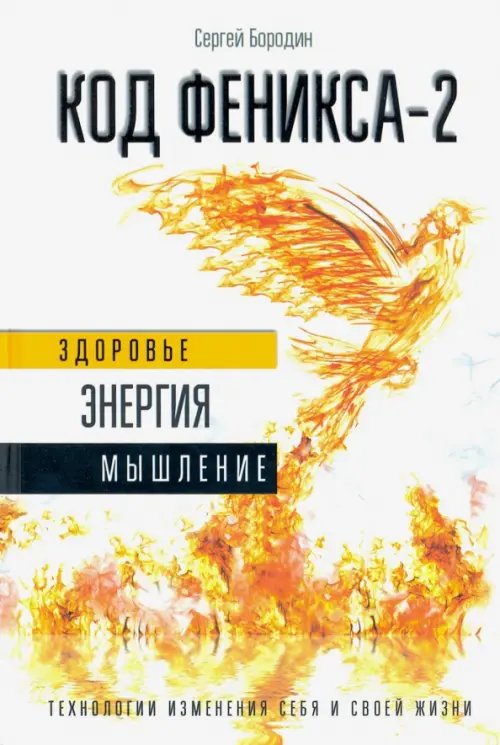 Код Феникса. Как изменить свою жизнь за 3 месяца. Здоровье, энергия, мышление