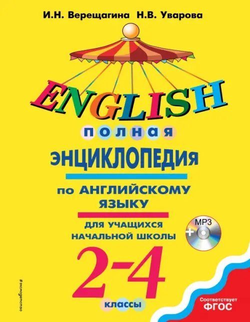 Полная энциклопедия по английскому языку для учащихся начальной школы. 2-4 классы (+CD). ФГОС (+ CD-ROM)