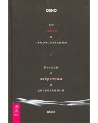 От секса к сверхсознанию. Беседы о запретном и дозволенном