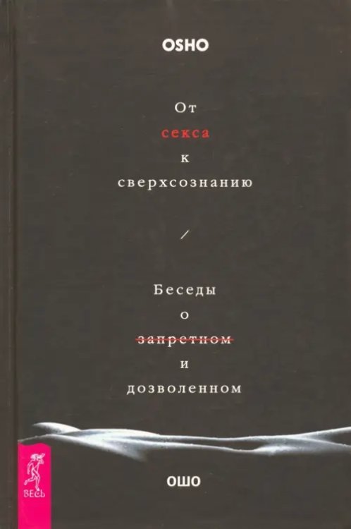 От секса к сверхсознанию. Беседы о запретном и дозволенном