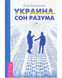 Украина. Сон разума