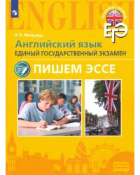 Английский язык. Единый государственный экзамен. Пишем эссе. Учебное пособие