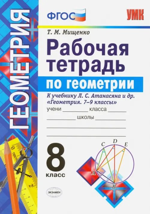 Рабочая тетрадь по геометрии. 8 класс. К учебнику Л.С. Атанасяна &quot;Геометрия. 7-9 классы&quot;. ФГОС