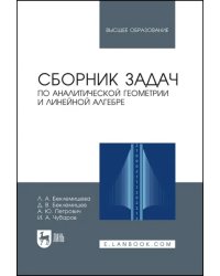 Сборник задач по аналитической геометрии, линейной алгебре. Учебное пособие