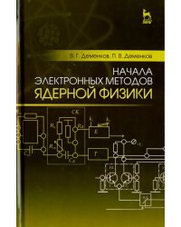 Начала электронных методов ядерной физики. Учебное пособие