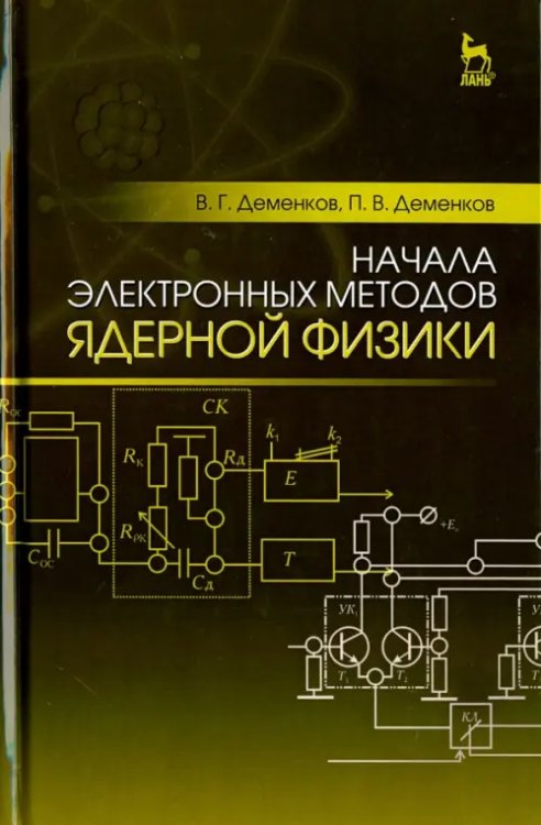 Начала электронных методов ядерной физики. Учебное пособие