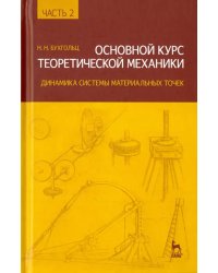 Основной курс теоретической механики. Часть 2. динамика системы материальных точек. Учебное пособие