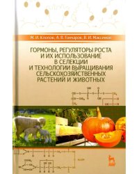 Гормоны, регуляторы роста и их использование в селекции и технологии выращивания сельскохозяйственн.