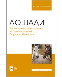 Лошади. Биологические основы. Использование. Пороки. Болезни