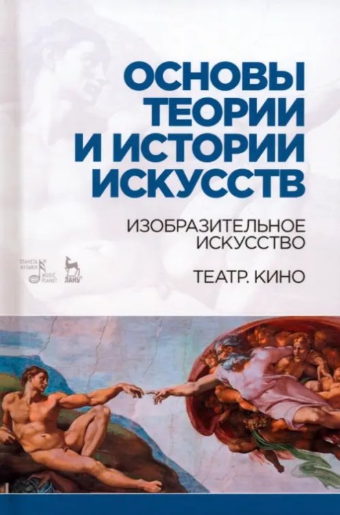 Основы теории и истории искусств. Изобразительное искусство. Театр. Кино. Учебное пособие