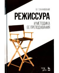 Режиссура и методика ее преподавания. Учебное пособие