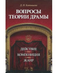 Вопросы теории драмы. Действие, композиция, жанр. Учебное пособие