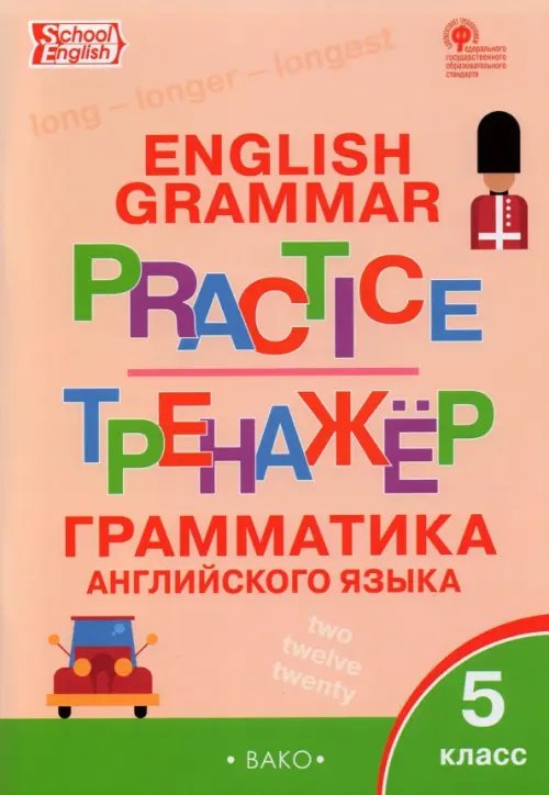 Английский язык. 5 класс. Грамматический тренажер. ФГОС