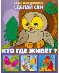 Аппликация &quot;Кто где живет?&quot;