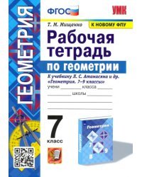 Геометрия. 7 класс. Рабочая тетрадь к учебнику Л. С. Атанасяна и др. ФГОС