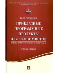 Прикладные программные продукты для экономистов. Основы информационного моделирования