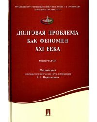 Долговая проблема как феномен XXI века. Монография