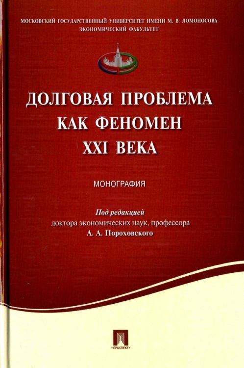 Долговая проблема как феномен XXI века. Монография