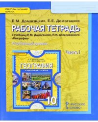 География. 10 класс. Рабочая тетрадь к учебнику Е. Домогацких. В 2-х частях. Углубленный уровень. Часть 1