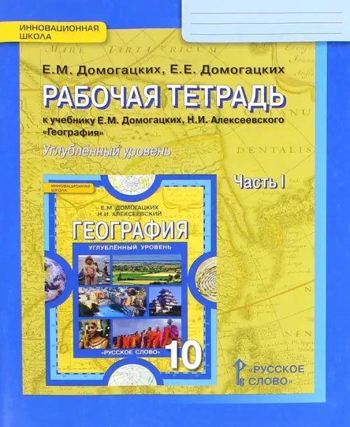 География. 10 класс. Рабочая тетрадь к учебнику Е. Домогацких. В 2-х частях. Углубленный уровень. Часть 1