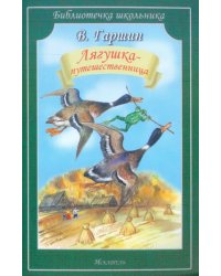 Лягушка-путешественница. Сказки. Рассказ