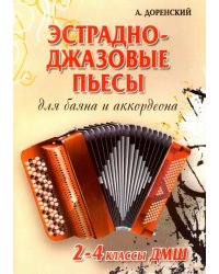 Эстрадно-джазовые пьесы. Для баяна и аккордеона. 2-4 классы ДМШ. Учебно-методическое пособие