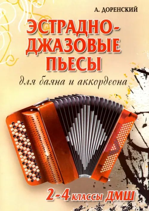 Эстрадно-джазовые пьесы. Для баяна и аккордеона. 2-4 классы ДМШ. Учебно-методическое пособие