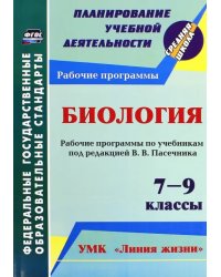 Биология. 7-9 кл. Рабочие программы по учебникам под редакцией В.В.Пасечника. УМК &quot;Линия жизни&quot;.ФГОС