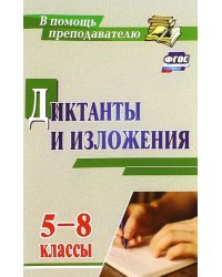 Диктанты и изложения. 5-8 классы. ФГОС