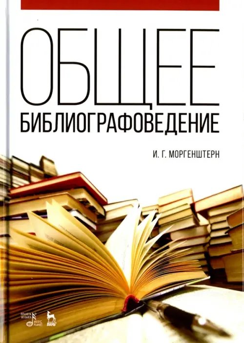 Общее библиографоведение. Учебное пособие