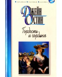 Гордость и гордыня (12+)