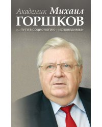 Академик Михаил Горшков: &quot;…Пути в социологию - исповедимы&quot;