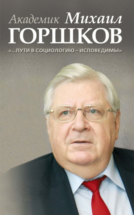 Академик Михаил Горшков: &quot;…Пути в социологию - исповедимы&quot;