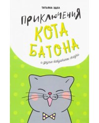 Приключения кота Батона (и другие бабушкины сказки)