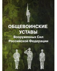 Общевоинские уставы Вооруженных Сил Российской Федерации