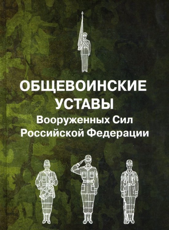 Общевоинские уставы Вооруженных Сил Российской Федерации