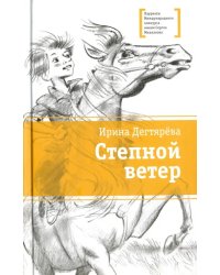 Степной ветер