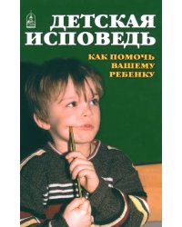 Детская исповедь. Как помочь Вашему ребенку