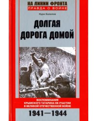 Долгая дорога домой. Воспоминаня крымского татарина об участии в Великой Отечественной войне