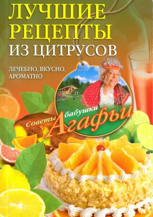 Лучшие рецепты из цитрусов. Полезно, вкусно, ароматно