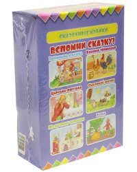 Сказочные кубики. Вспомни сказку!