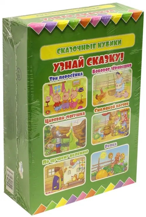 Сказочные кубики. Узнай сказку!