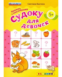 Судоку с наклейками. Книжка для девочек. 5+. ФГОС ДО