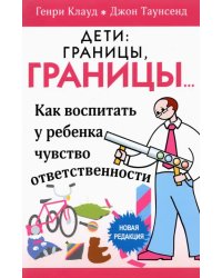 Дети: границы, границы. Как воспитать у ребенка чувство ответственности