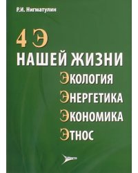 4 Э нашей жизни: экология, энергетика, экономика, этнос