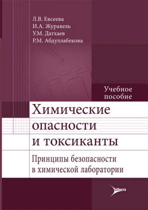 Химические опасности и токсиканты. Принципы безопасности в химической лаборатории. Учебное пособие