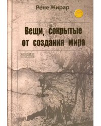 Вещи, сокрытые от создания мира