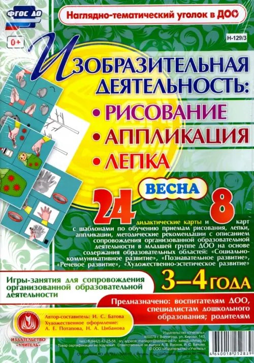 Изобразительная деятельность. Рисование, лепка, аппликации. 3-4 года. Весна. ФГОС ДО