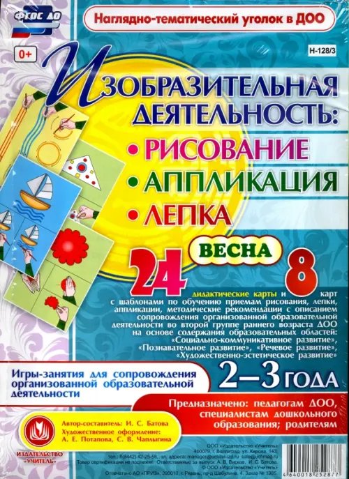 Изобразительная деятельность. Рисование, лепка, аппликации. 2-3 года. Весна. ФГОС ДО