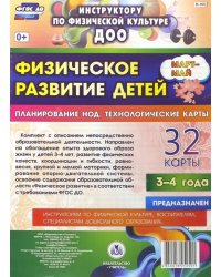 Физическое развитие детей 3-4 лет. Март-май. Планирование НОД. Технологические карты. ФГОС ДО